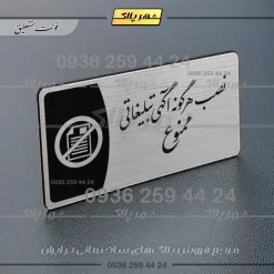 Alternative view of پلاک مولتی نصب هرگونه آگهی تبلیغاتی ممنوع